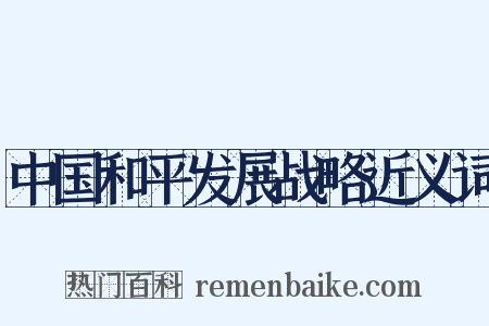 中国和平发展战略近义词是什么意思的图片